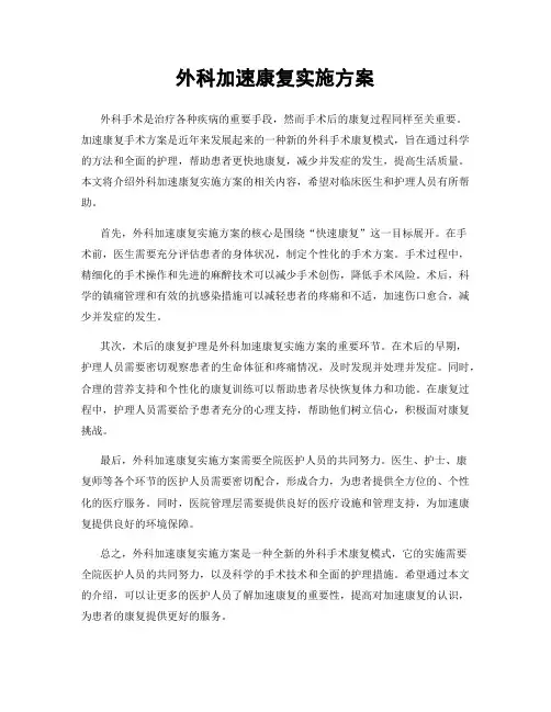 外科加速康复实施方案