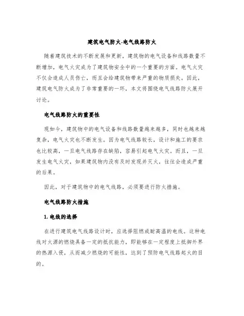 建筑电气防火-电气线路防火