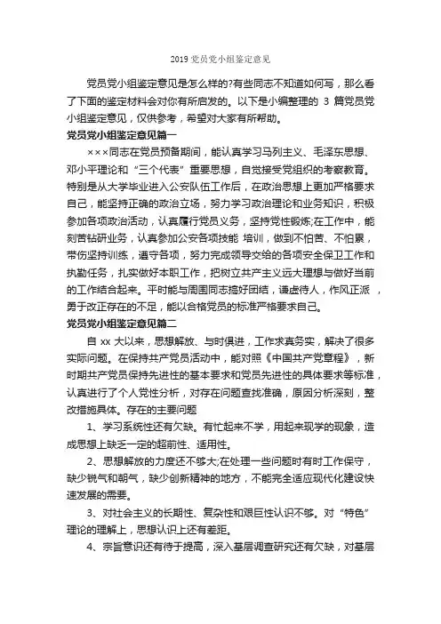 2019党员党小组鉴定意见_党员自我鉴定_
