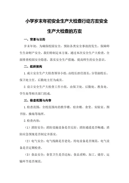 小学岁末年初安全生产大检查行动方案安全生产大检查的方案