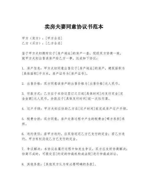 卖房夫妻同意协议书范本
