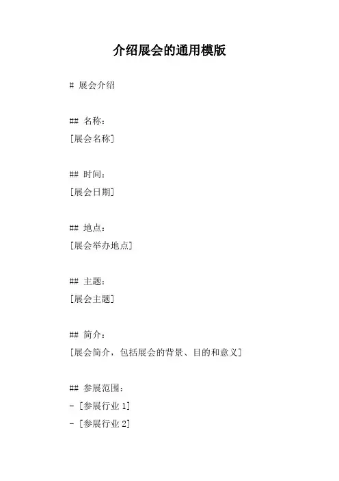 介绍展会的通用模版