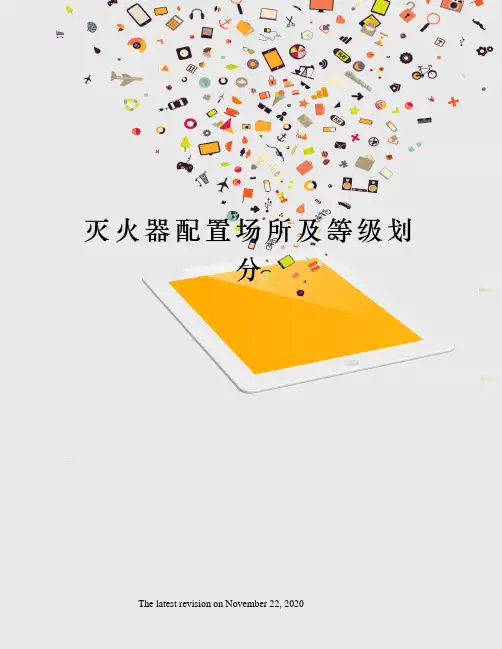 灭火器配置场所及等级划分