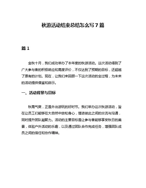 秋游活动结束总结怎么写7篇