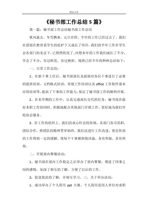 《秘书部工作总结5篇》