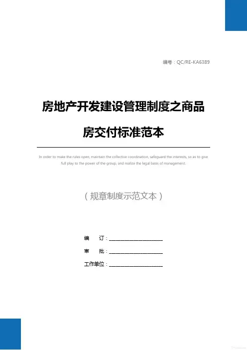 房地产开发建设管理制度之商品房交付标准范本