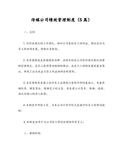 传媒公司绩效管理制度(5篇)