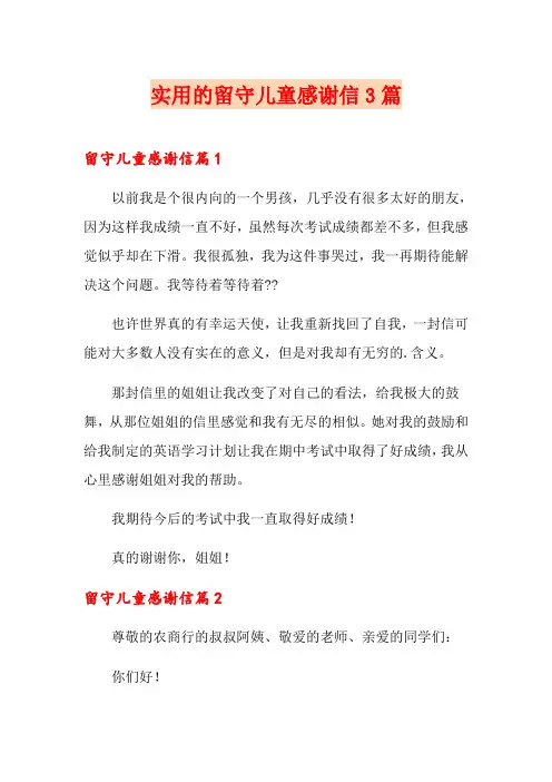 实用的留守儿童感谢信3篇
