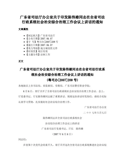 广东省司法厅办公室关于印发陈伟雄同志在全省司法行政系统社会治安综合治理工作会议上讲话的通知
