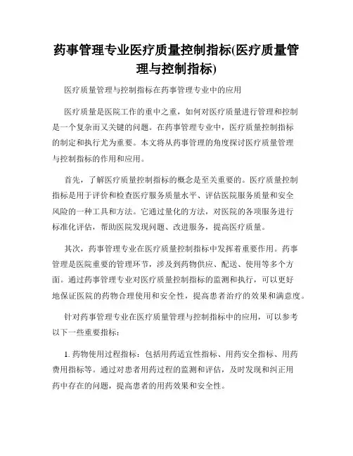药事管理专业医疗质量控制指标(医疗质量管理与控制指标)