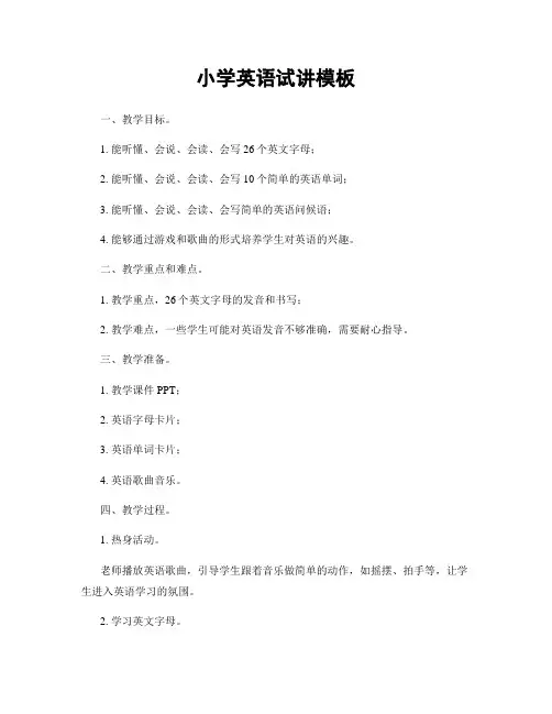 小学英语试讲模板