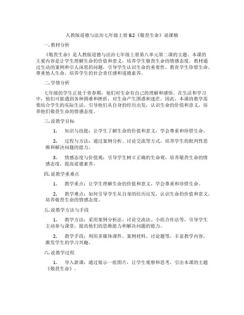 人教版道德与法治七年级上册8.2《敬畏生命》说课稿