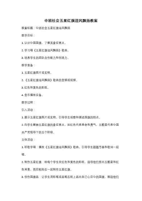 中班社会五星红旗迎风飘扬教案