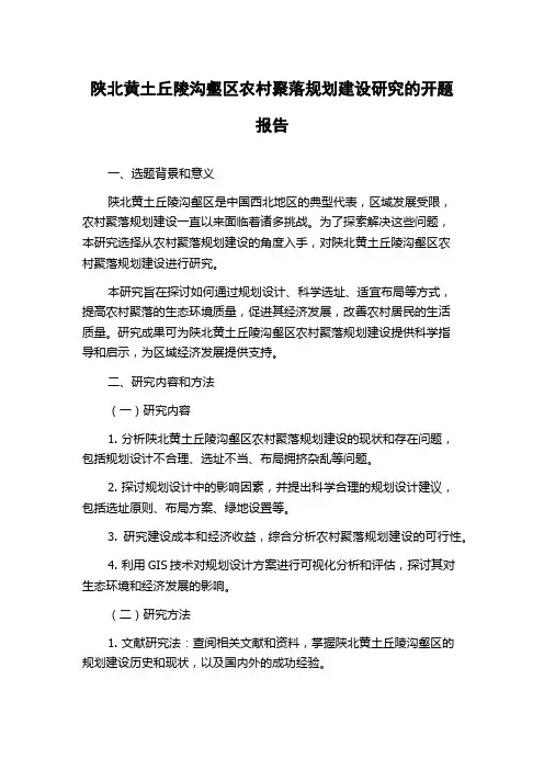 陕北黄土丘陵沟壑区农村聚落规划建设研究的开题报告