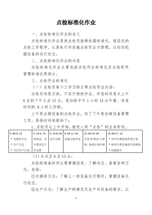 点检标准化作业
