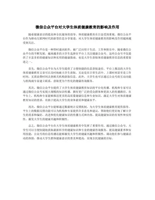 微信公众平台对大学生体质健康教育的影响及作用