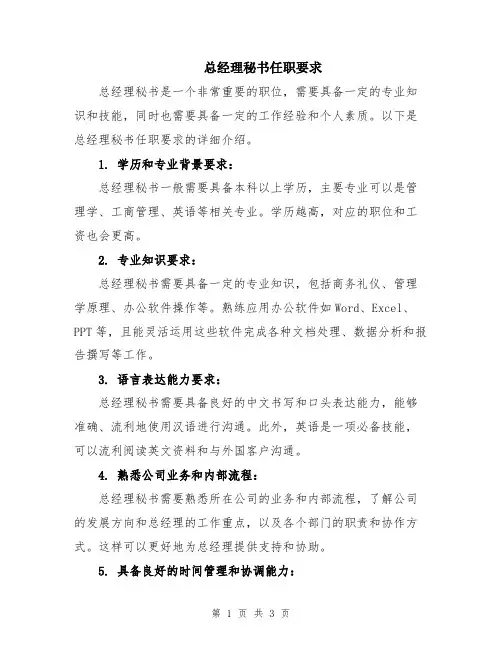 总经理秘书任职要求