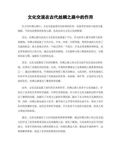 文化交流在古代丝绸之路中的作用