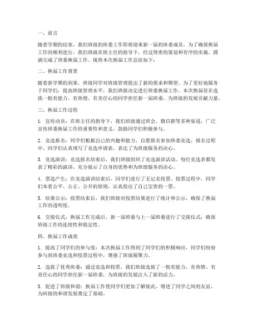 组织班委换届工作总结报告