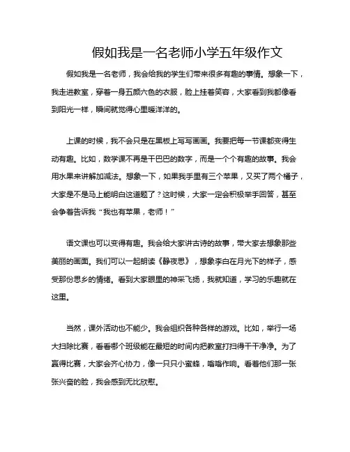 假如我是一名老师小学五年级作文