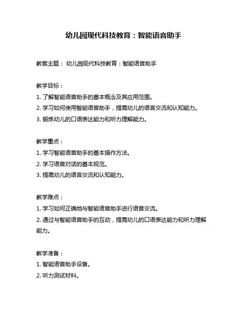 幼儿园现代科技教育：智能语音助手