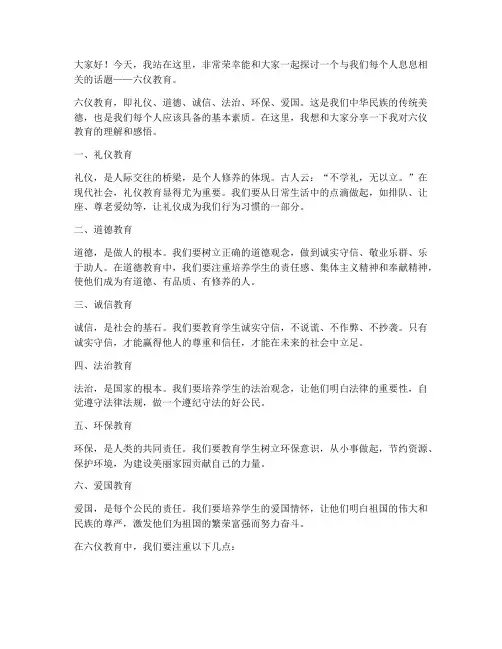 六仪教育演讲稿范文