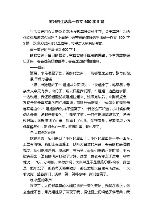 美好的生活高一作文600字5篇