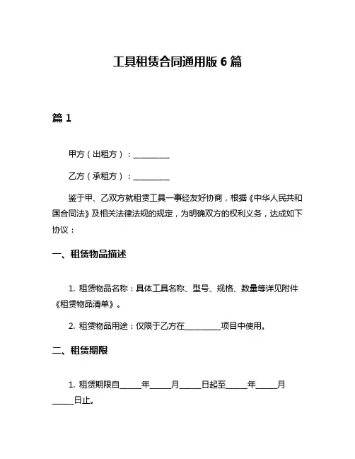 工具租赁合同通用版6篇