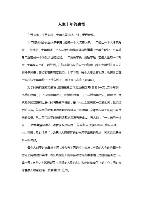 人生十年的感悟