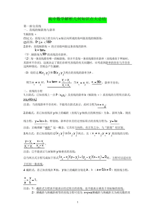 高中数学解析几何知识点总结大全