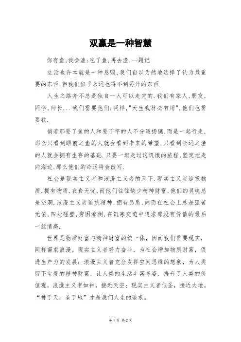 双赢是一种智慧_高二作文