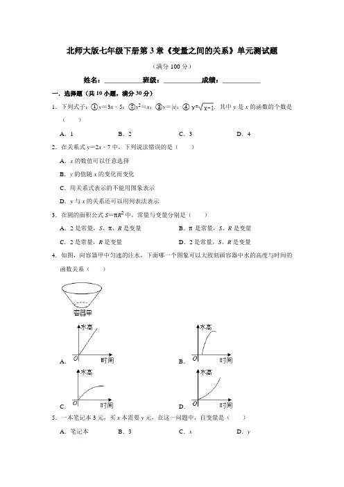 北师大版数学七年级下册 第3章《变量之间的关系》单元测试题