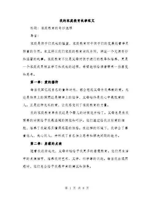 我的家庭教育故事范文