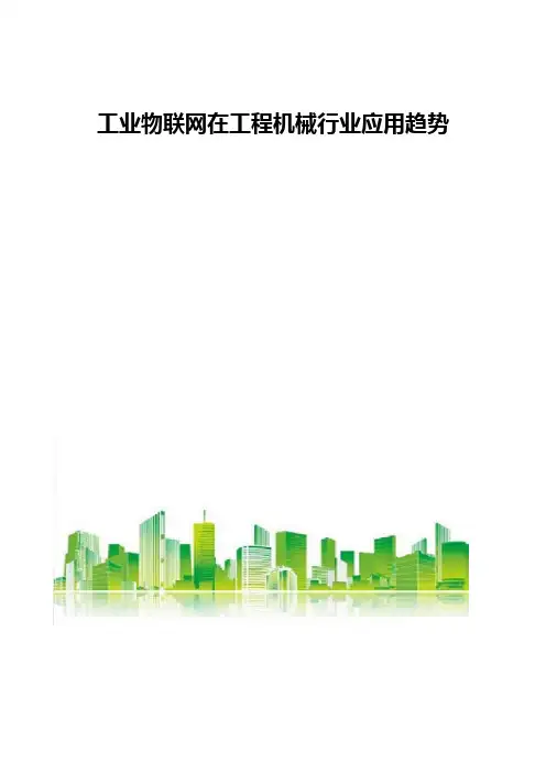 工业物联网在工程机械行业应用趋势