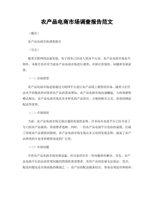 农产品电商市场调查报告范文