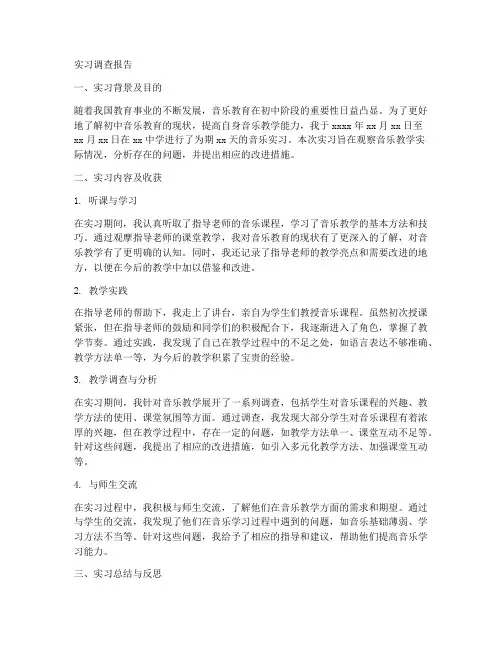 初中音乐实习调查报告