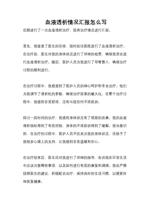 血液透析情况汇报怎么写