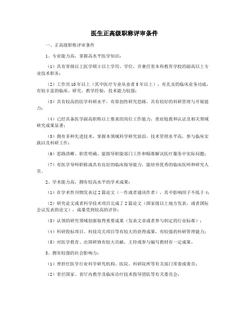 医生正高级职称评审条件