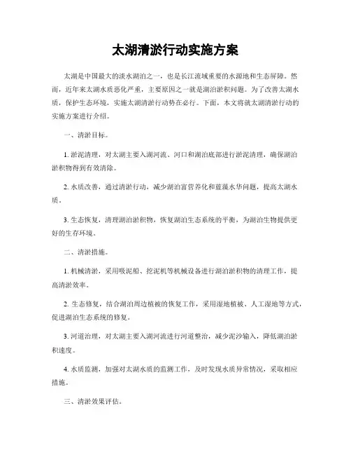 太湖清淤行动实施方案