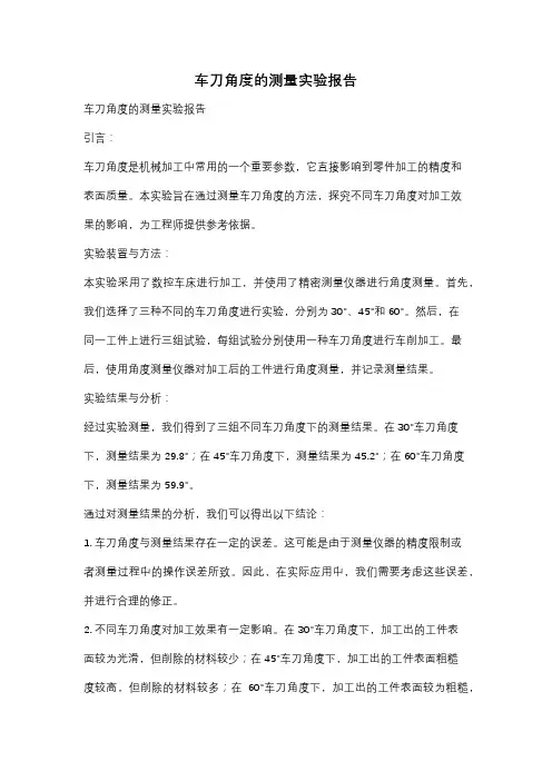 车刀角度的测量实验报告