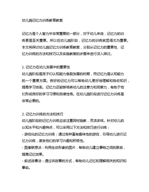 幼儿园记忆力训练教育教案