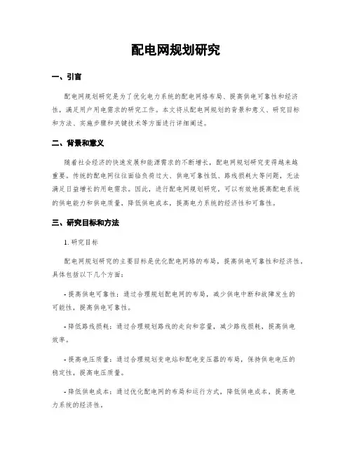 配电网规划研究