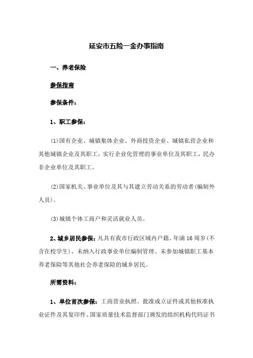 延安市五险一金办事指南(2023版)