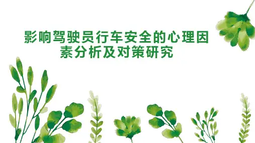 影响驾驶员行车安全的心理因素分析及对策研究