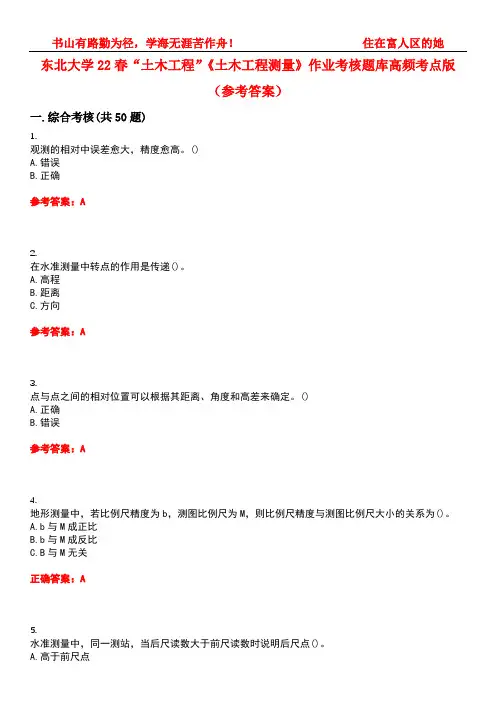 东北大学22春“土木工程”《土木工程测量》作业考核题库高频考点版(参考答案)试题号3