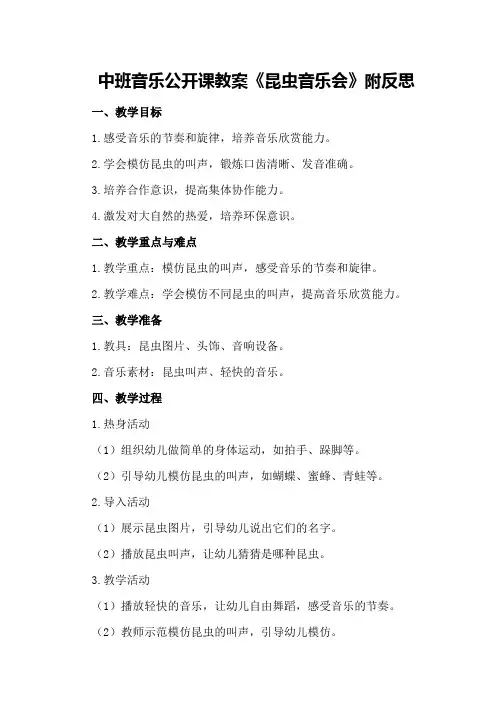 中班音乐公开课教案《昆虫音乐会》附反思