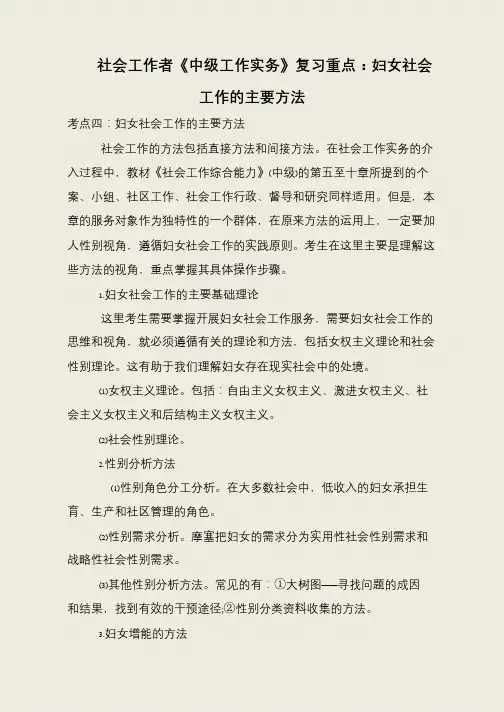 社会工作者《中级工作实务》复习重点：妇女社会工作的主要方法