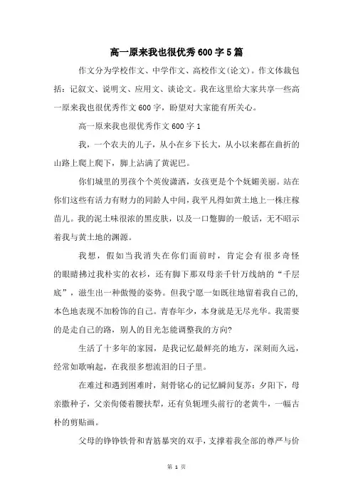 高一原来我也很优秀600字5篇