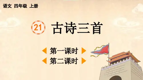 部编版四年级语文上册第21课《古诗三首》优质课件