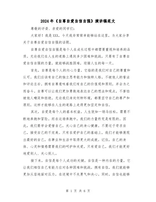 2024年《自尊自爱自信自强》演讲稿范文(三篇)
